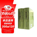 本草纲目（校点本）（套装上下册）（第2版）