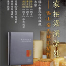 家在梁溪深处 锡山秦氏藏印精粹 上海书画出版社