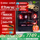 微星（MSI）AMD R7 7800X3D/9700X/5060Ti/5070/9070XT台式组装电脑整机游戏电竞三角洲行动电脑主机DIY组装机 配置十：7800X3D+RTX5070