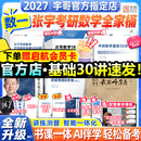 【宇哥指定店铺】张宇2027考研数学基础30讲+1000题 高等数学线性代数概率论张宇全家桶 启航教育书课包价保 宇哥推荐【数一】张宇27考研数学全家桶（全套优惠）