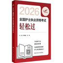 护考2026轻松过人卫版护考护士职业资格证考试资料书历年真题卷题库全国执业指导试题证刷题练习题护考随身记冲刺跑罗先武2025年护资