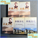 【二手9成新】李敬日记1.2.3.4.5（全五册）1有李敬铃印本 黑龙江