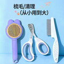 HOUYA宠物清洁3件套指甲剪刀猫狗开结毛梳子比熊撸猫毛清理器宠物用品