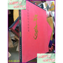 【二手9成新】中国近现代名家画集：许勇（大红袍系列）8开精装