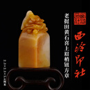 西泠印社老挝田黄石喜上眉梢钮方章书法国画藏书章手工篆刻精品石材印石定制刻字商务送礼收藏 老挝田黄石喜上眉梢钮方章