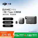 大疆 DJI Mic Mini 迷你无线高品音质 降噪领夹麦克风【安卓+苹果15/16/17系列+相机】相机版 一拖一