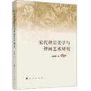 二手宋代禅宗美学与禅画艺术研究 刘桂荣 9787010208824 85新