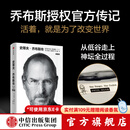 【官方旗舰店刷边版】史蒂夫·乔布斯传 全新典藏版 沃尔特·艾萨克森著 /财经人物 中信出版社正版图书