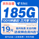 中国电信流量卡19元【185G全国流量+100分钟】上网卡长期手机卡电话卡非无限永久卡