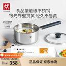 双立人（ZWILLING）奶锅汤锅不锈钢抗黄无涂层婴儿辅食锅一人食热奶泡面煮面锅18cm