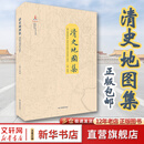 【新华正版包邮】清史地图集 中国地图出版社 华林甫 著 精装版 一本清史研究学术著作 研究清史相关领域的基础图件和工具书 反映清代版图演变的的主要过程 图书