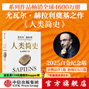 人类简史 从动物到上帝（2025白金纪念版）（尤瓦尔 赫拉利作品） 尤瓦尔 赫拉利等著 中信出版社图书