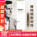 【正版包邮】维特根斯坦传 天才之为责任 瑞·蒙克 英国南安普顿大学教授 长年位列豆瓣传记受欢迎传记第2位 仅次于乔布斯传 文学家传记 新华书店旗舰店书籍 维特根斯坦传