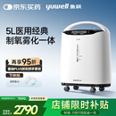 鱼跃（Yuwell）5L升医用分子筛制氧机吸氧机氧气机家用老人带雾化8F-5AW国家补贴