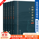 山西方音字汇（全5卷）  作者：乔全生 著  社会科学文献出版社 GJ