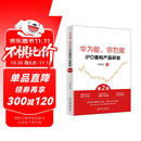 华为能，你也能：IPD重构产品研发（第2版）揭示IPD本质 解读IPD精髓 pura80创始人推荐