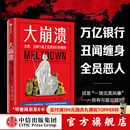 大崩溃  贪婪 丑闻与瑞士信贷银行的倒闭 邓肯 马文著 中信出版社正版图书