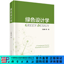绿色设计学