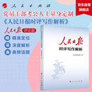 人民日报时评写作解析 公文写作 党员干部和考公人士量身定制手把手教你时评写作技巧和方法深度解析写作的立意 结构 选材 技法 语言