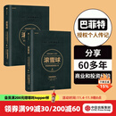 包邮 滚雪球 巴菲特和他的财富人生（套装2册）罗辑思维罗振宇推荐 中信出版社图书