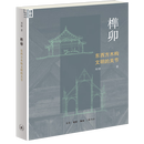【新华书店官方正版图书】现货  榫卯:东西方木构文明的关节  刘妍著 中国传统木构建筑技术