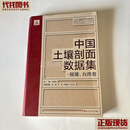 中国土壤剖面数据集·福建、台湾卷 张维理 浙江科学技术出版社 二手书