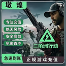 【未成年人禁止下单】三角洲行动国服充值 1000三角币【自动充值】