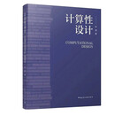 计算性设计