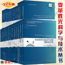 变革性光科学与技术丛书 26册 先进激光制造技术+光纤干涉仪+光纤激光器+光电混沌信号产生理论与实验+偏振光和光学系统 第一卷+第二卷+混沌信号应用+光波导理论+自吸收免疫激光诱导击穿光谱理论与技术 