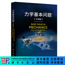 力学基本问题（全彩版） 科学出版社
