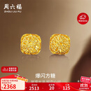 周六福爆闪方糖黄金耳钉耳饰女生日礼物计价A0913173一对约2.11g