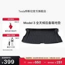 特斯拉（Tesla）官方 Model 3 全天候后备箱地垫