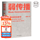 【官方直营】弱传播  邹振东 如何控制舆论风向 一本公关团队内部口相传的奇书 一本不应该让你的竞争对手看到的好书 新闻传播 化解危机 自媒体 新媒体 果麦图书