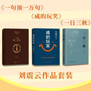 【刘震云作品套装】套装3种3册 咸的玩笑 + 一句顶一万句+一日三秋 刘震云新书