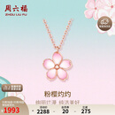 周六福18K金项链女樱花醉项链生日礼物KIHH066834 约40+5cm 