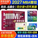 mba联考教材2027 199管理类联考综合能力 陈剑数学+赵鑫全写作+孙勇逻辑+英语四分册+综合历年真题精点全套6本考研mpa mem考研英语二管综历年真题2026可搭1000题讲真题