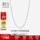 周生生 侧身十字素链 18K白色黄金拉索项链AB链 94223N定价 47厘米