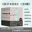 【医学文化史套装】6种6册 医学文化 百科全书 跨学科 人类医学知识与实践变迁史
