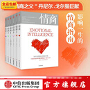 包邮  情商（套装全6册） 情商之父丹尼尔戈尔曼 中信出版社图书