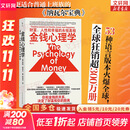 【正版包邮】金钱心理学 财富、人性和幸福的永恒真相 金钱的艺术 一如既往 摩根·豪泽尔 作品可选 更适合上班族的理财指南 新华书店旗舰店金融经济个人理财图书书籍 金钱心理学【摩根·豪泽尔 著】