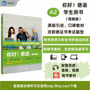 你好德语A2 学生用书（视频版）