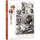 师语素描静物:3孔祥涛中国书店9787514928242 绘画图书