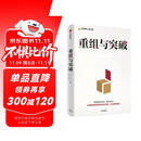 重组与突破 黄奇帆新作 重组的内涵 路径与方法 重组思维 资源优化配置 体制机制创新 结构性改革 分析与思考 战略与路径 两会