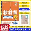 教材帮选修二三2026高中高二下册选择性必修二三册选修23高二下册人教版RJ新教材解读教材同步教材讲解天星教育 【选修二】数学人教A26版