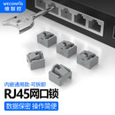 维智控 rj45网口锁封堵器 防尘塞 工控机交换机路由器网线口堵头保护 可拆卸 灰色【内嵌式/RJ45接口通用】 网口锁(1000个+10把钥匙)