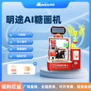明途科技AI糖画机器人3D打印糖画智能糖画打印机AI绘制拍照打印 AI糖画机-高配版