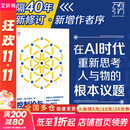 【金观涛系列自选】控制论与科学方法论 精装 万有引力书系 金观涛 我的哲学探索 真实与虚拟 消失的真实 深刻探讨控制论和科学方法论在现代社会中应用科技与人文领域经典之作 新华书店旗舰店科普读物图书书籍