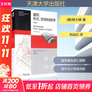 建筑：形式、空间和秩序 第4版第四版 程大锦 刘丛红 建筑设计书籍 建筑设计基础理论 建筑师建筑书籍学习教材 建筑空间组合论