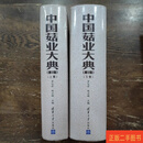 [二手9成新] 中国菇业大典(第2版 上下全两册) 罗信昌 陈士瑜 清华大学出版社