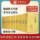 资治通鉴 精装全18册 传世经典 文白对照 中华书局 全本全译 横排简体